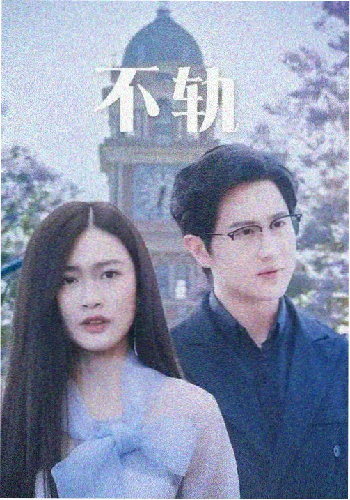 归途列车 剧集海报